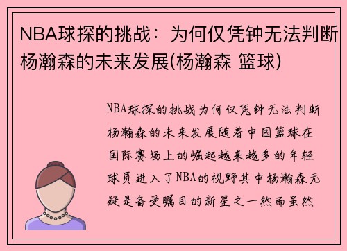 NBA球探的挑战：为何仅凭钟无法判断杨瀚森的未来发展(杨瀚森 篮球)