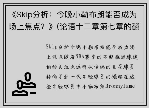 《Skip分析：今晚小勒布朗能否成为场上焦点？》(论语十二章第七章的翻译)