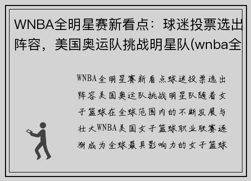 WNBA全明星赛新看点：球迷投票选出阵容，美国奥运队挑战明星队(wnba全明星赛历史得分)