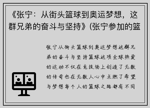 《张宁：从街头篮球到奥运梦想，这群兄弟的奋斗与坚持》(张宁参加的篮球节目)