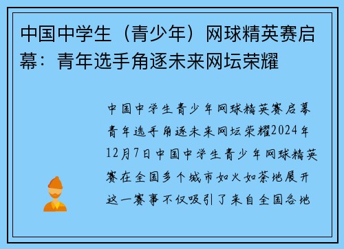 中国中学生（青少年）网球精英赛启幕：青年选手角逐未来网坛荣耀