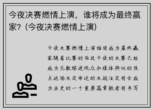 今夜决赛燃情上演，谁将成为最终赢家？(今夜决赛燃情上演)