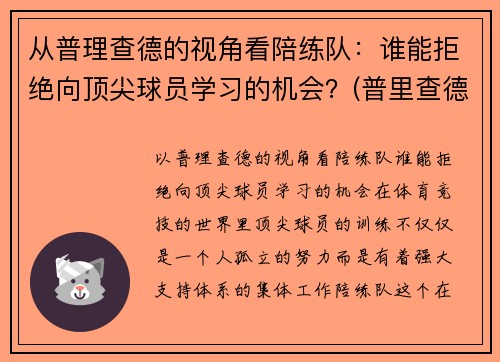 从普理查德的视角看陪练队：谁能拒绝向顶尖球员学习的机会？(普里查德基本功)